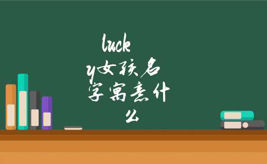 lucky女孩名字寓意什么